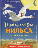 Путешествие Нильса с дикими гусями
