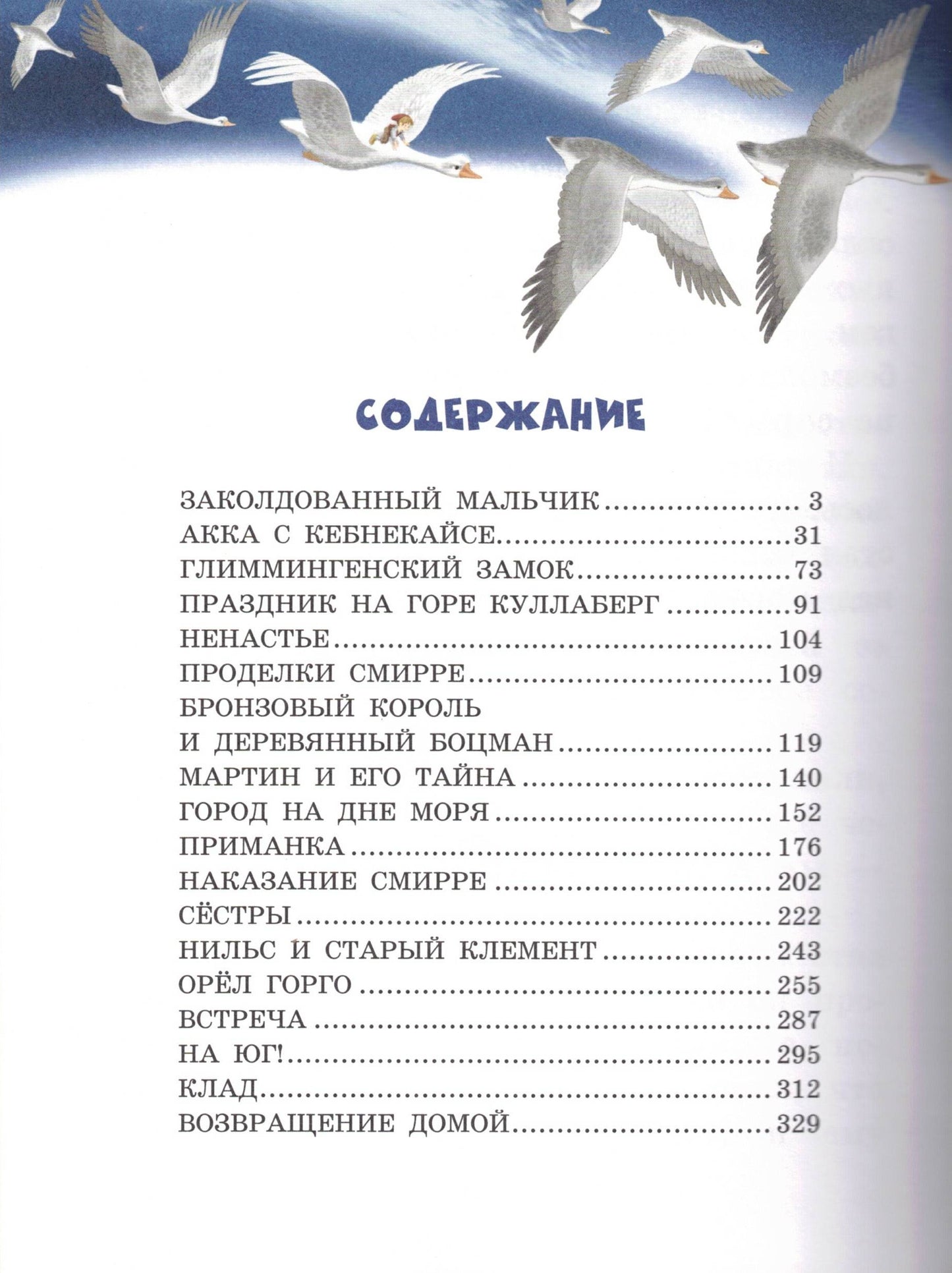 Путешествие Нильса с дикими гусями