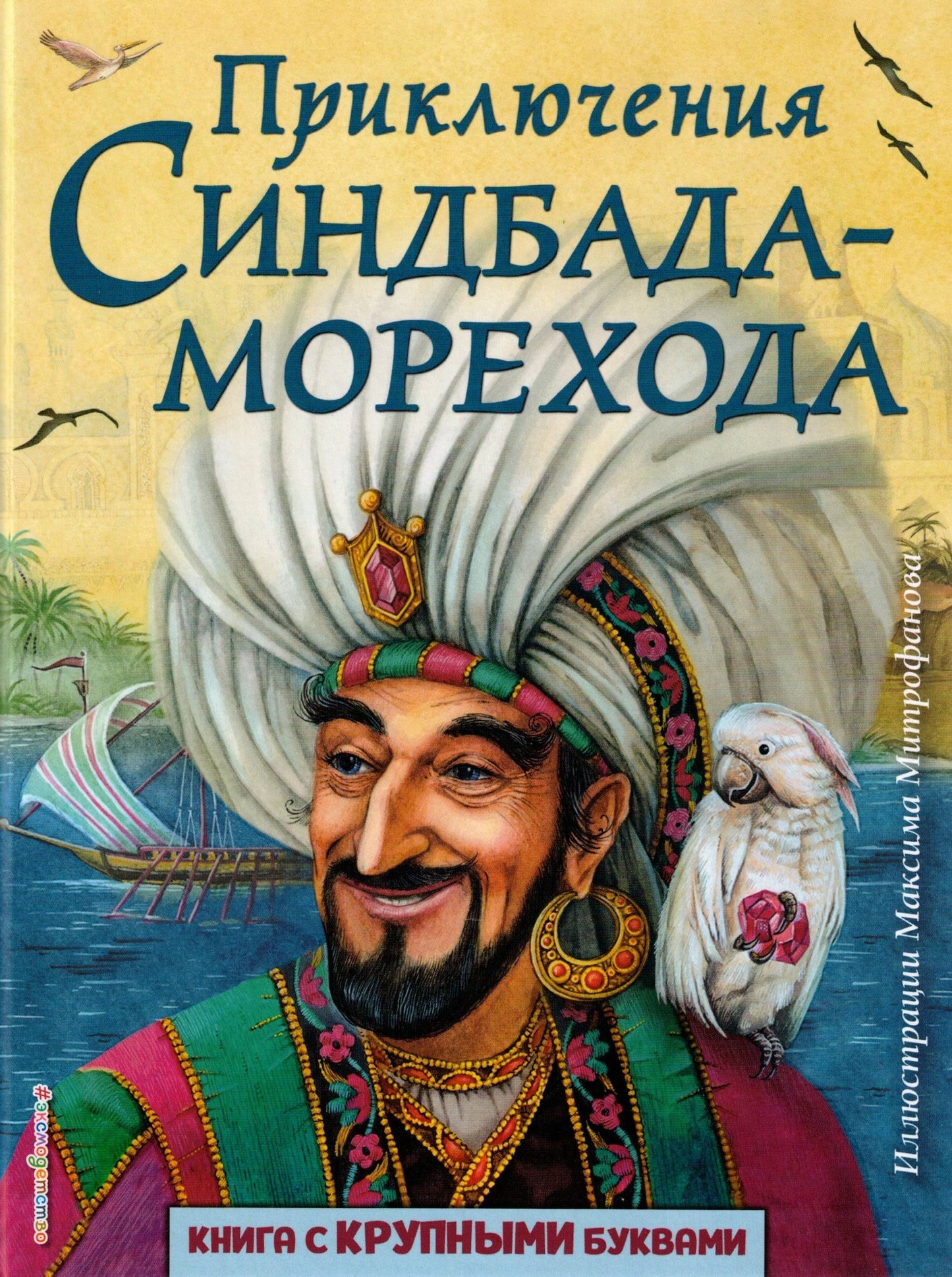 Приключения Синдбада-морехода