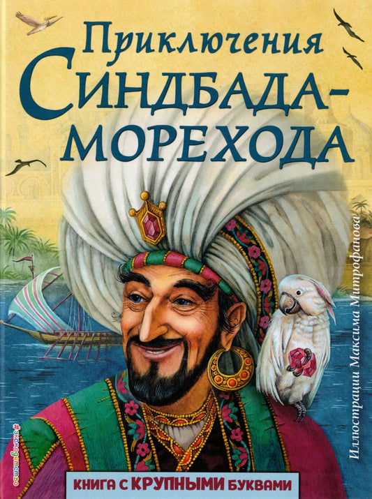 Приключения Синдбада-морехода