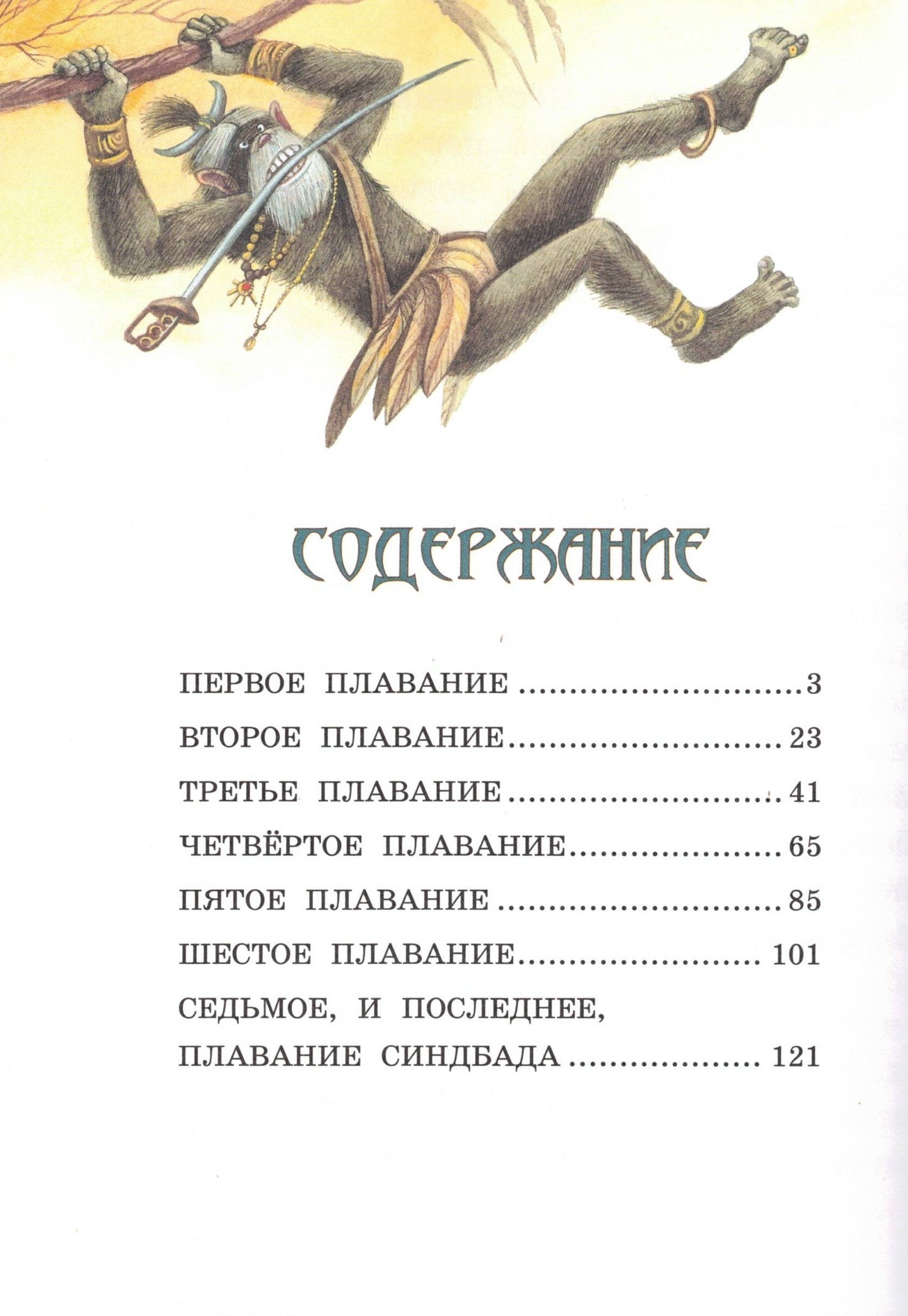 Приключения Синдбада-морехода