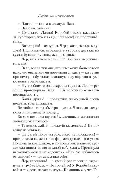 Любовь под напряжением
