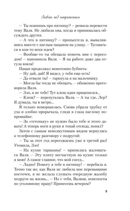 Любовь под напряжением