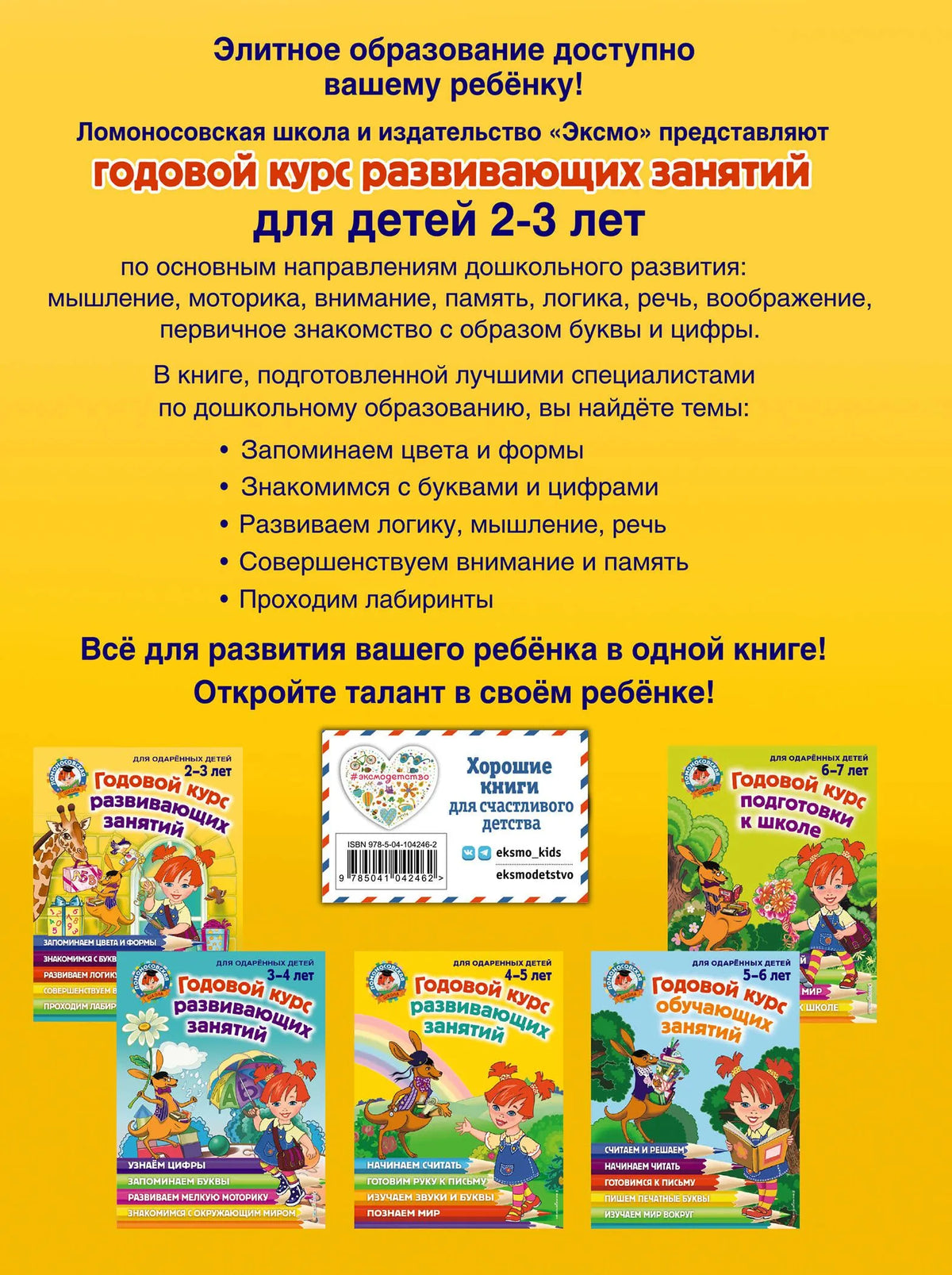Annual developmental course: for children aged 2-3 years