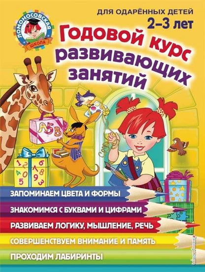 Annual developmental course: for children aged 2-3 years