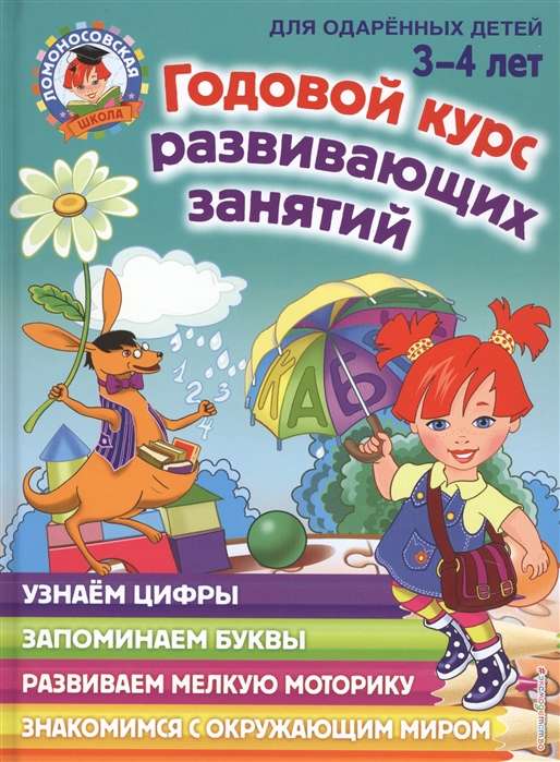 Annual developmental course: for children aged 3-4