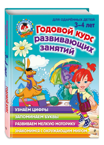 Annual developmental course: for children aged 3-4