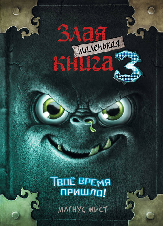 Little Evil Book 3