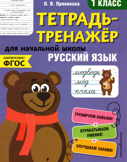 Русский язык. 1-й класс