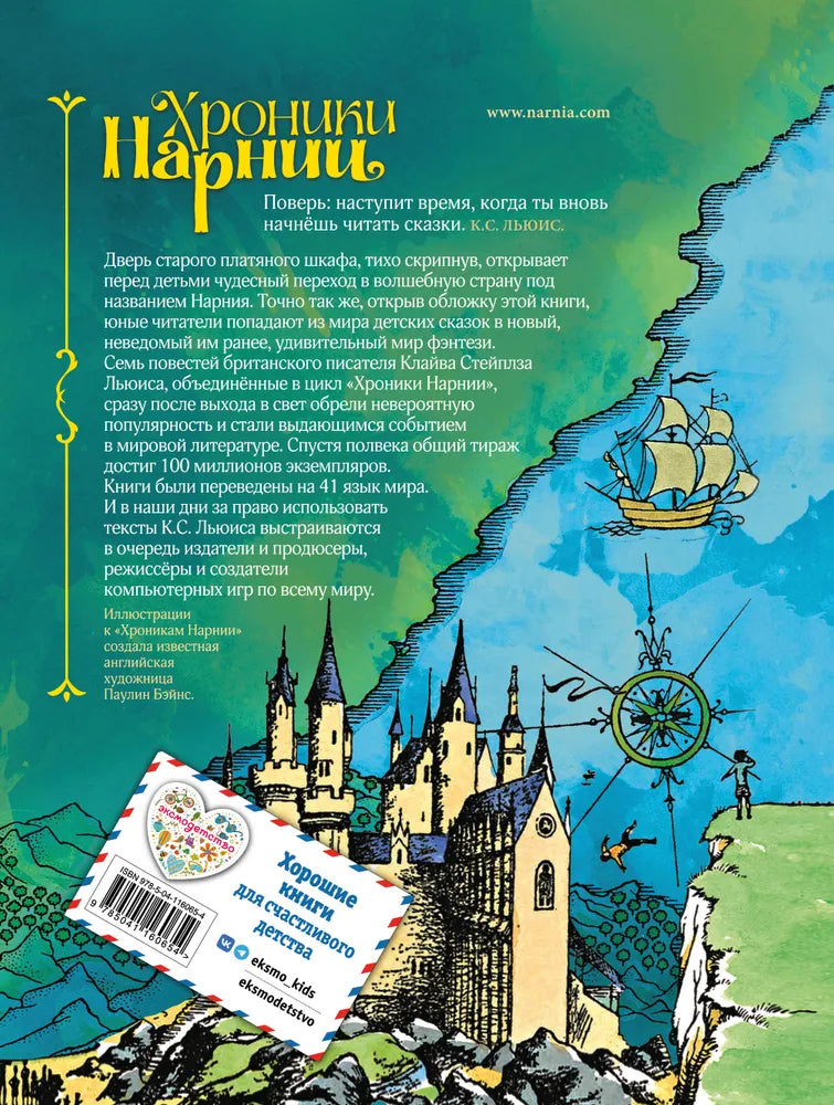 Хроники Нарнии
