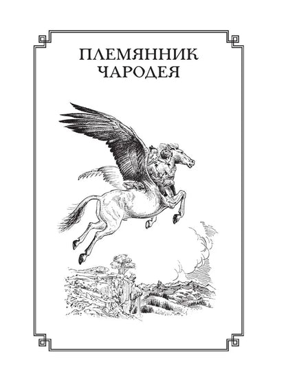 Хроники Нарнии