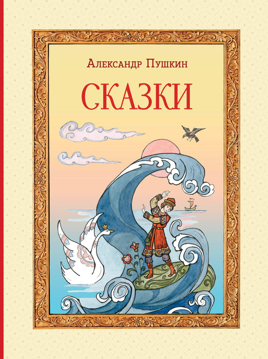 Fairy Tales (illus. T. Muravyova)