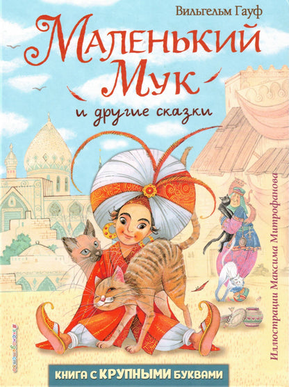 Маленький Мук и другие сказки