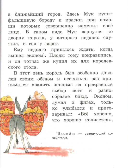 Маленький Мук и другие сказки