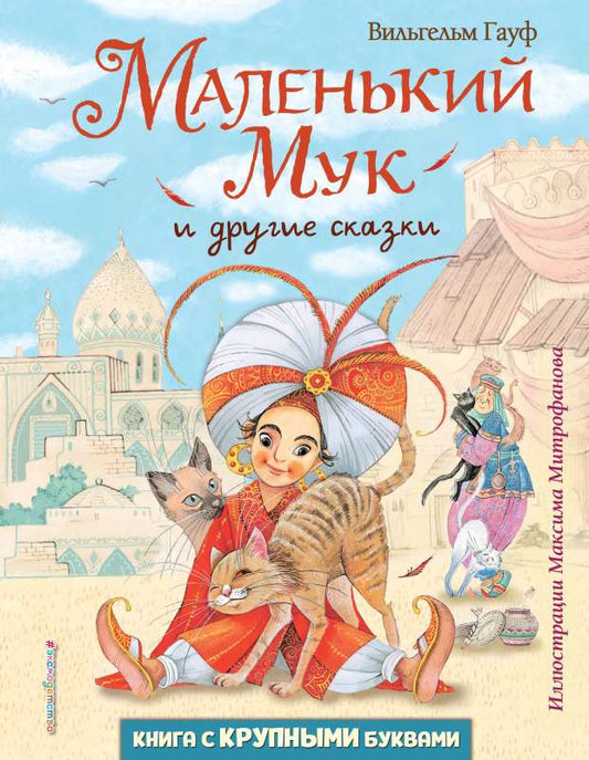 Little Muck and Other Fairy Tales (illustrated by M. Mitrofanov)