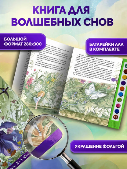 Дюймовочка (+ музыка В.А. Моцарта)