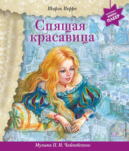 The Sleeping Beauty (+ music by P.I. Tchaikovsky)