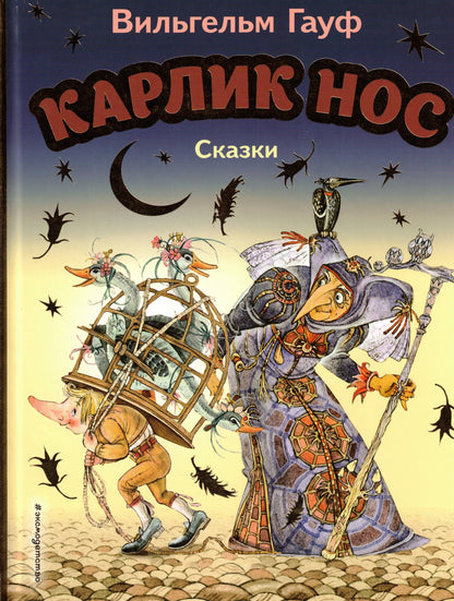 Карлик Нос Сказки