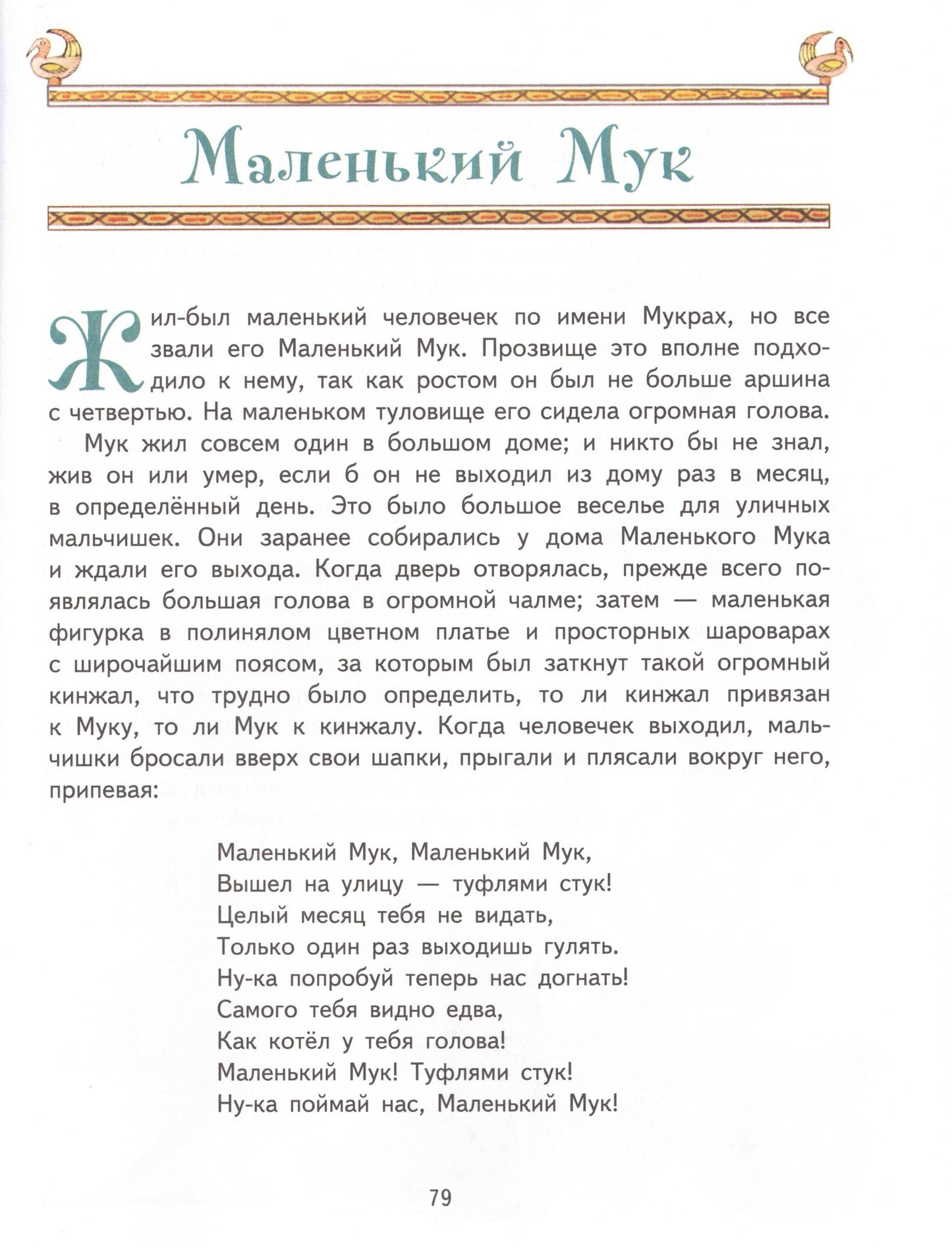 Карлик Нос Сказки