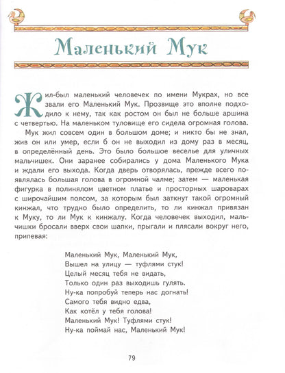 Карлик Нос Сказки