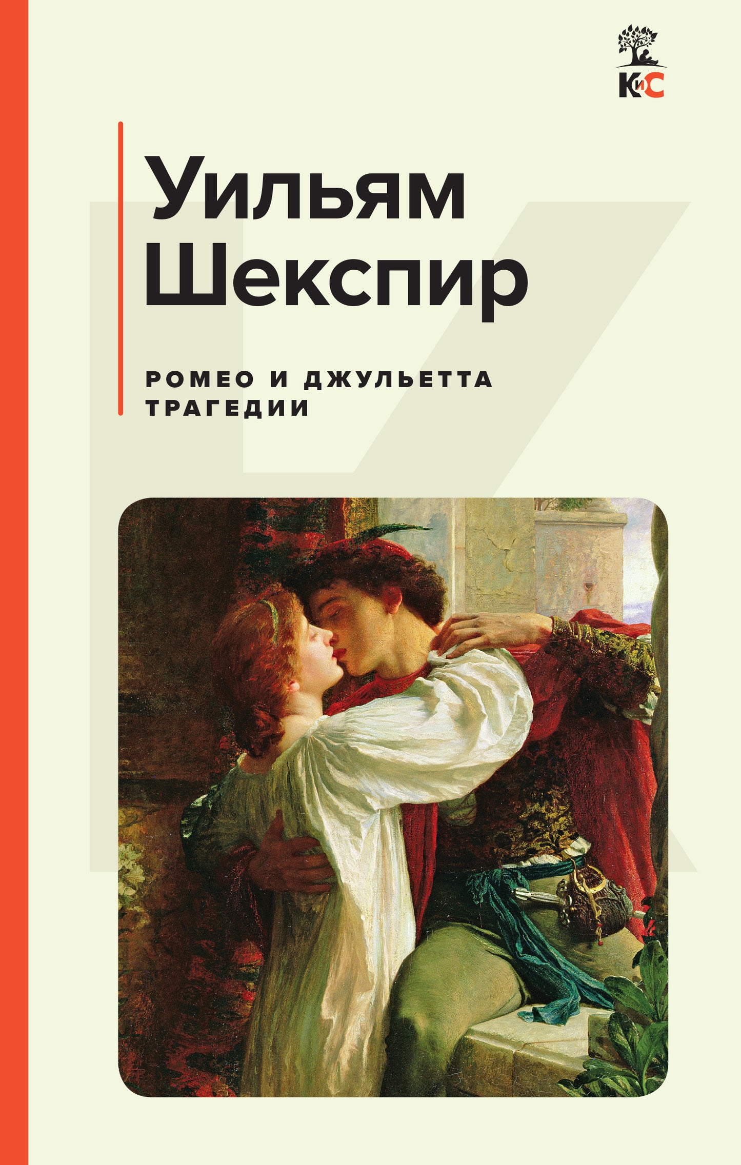 Romeo and Juliet