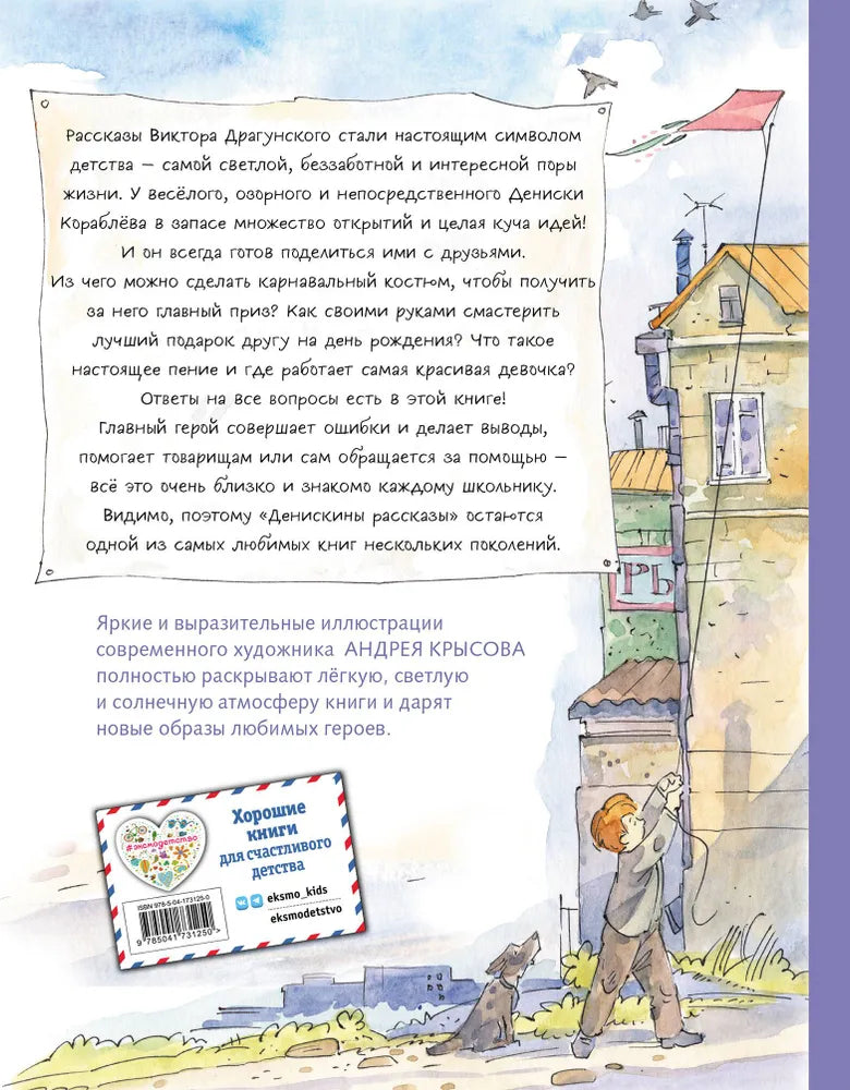 Денискины рассказы (ил. А. Крысова)