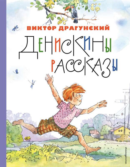 Deniska's Stories (illus. A. Krysov)