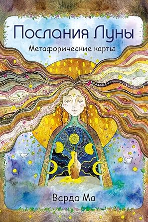 Messages from the Moon Metaphorical Cards