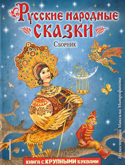 Русские народные сказки. Сборник