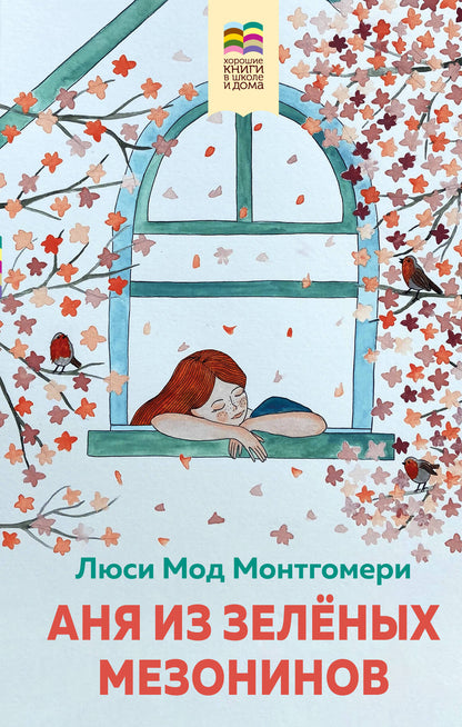 Аня из Зелёных Мезонинов