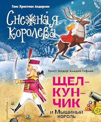 Снежная королева. Щелкунчик и Мышиный король