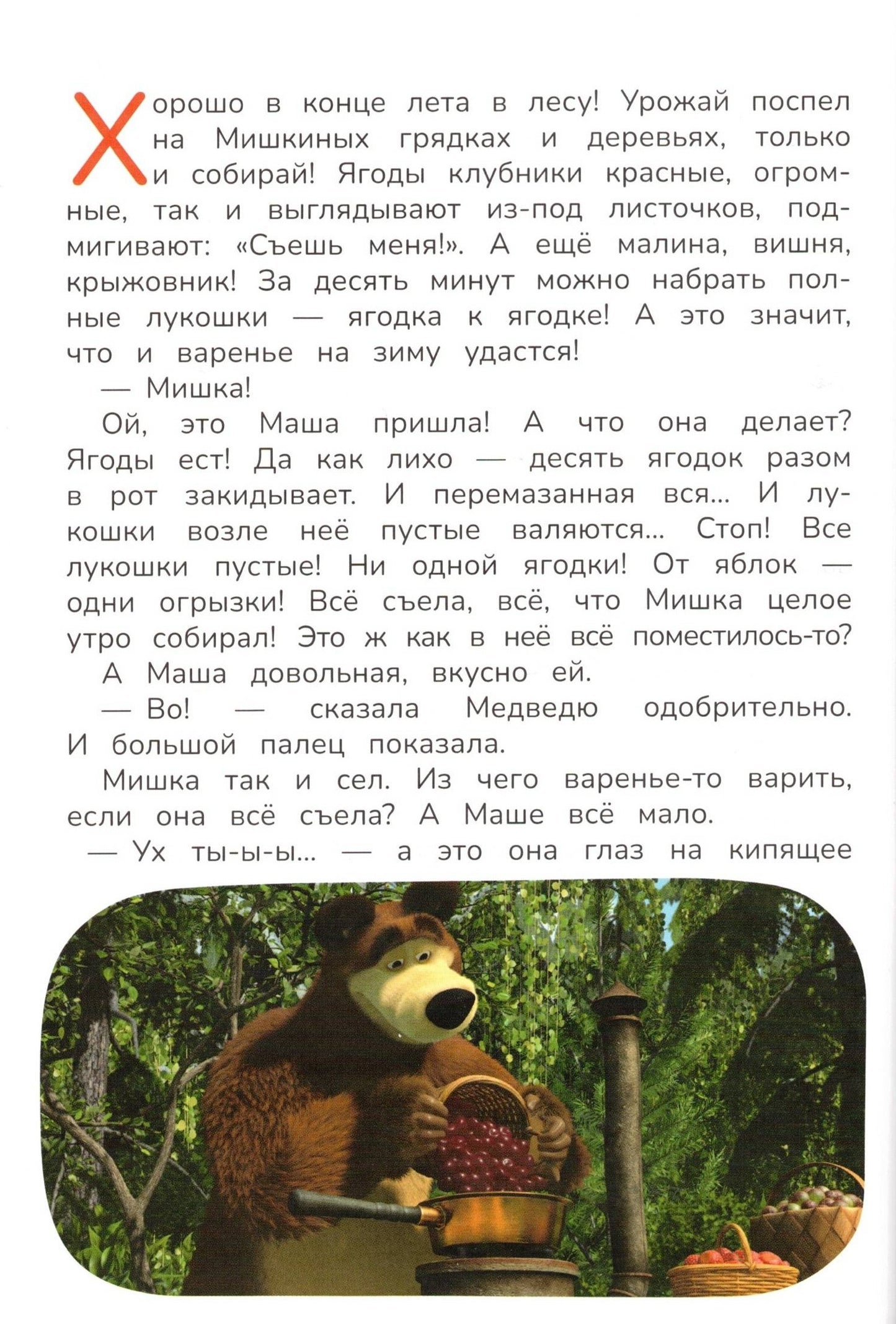 Маша и Медведь День варенья