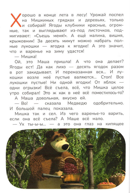 Маша и Медведь День варенья
