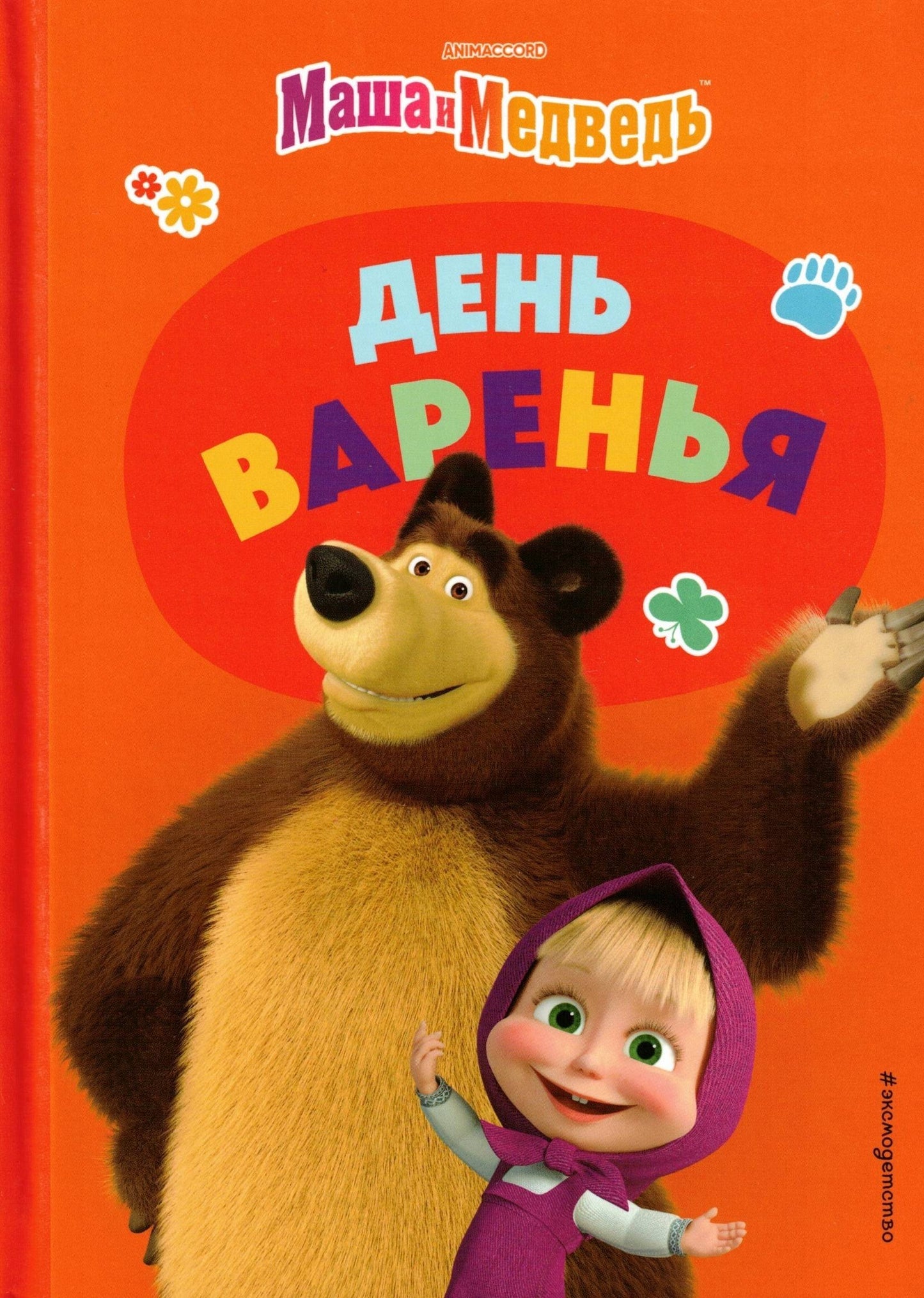 Маша и Медведь День варенья