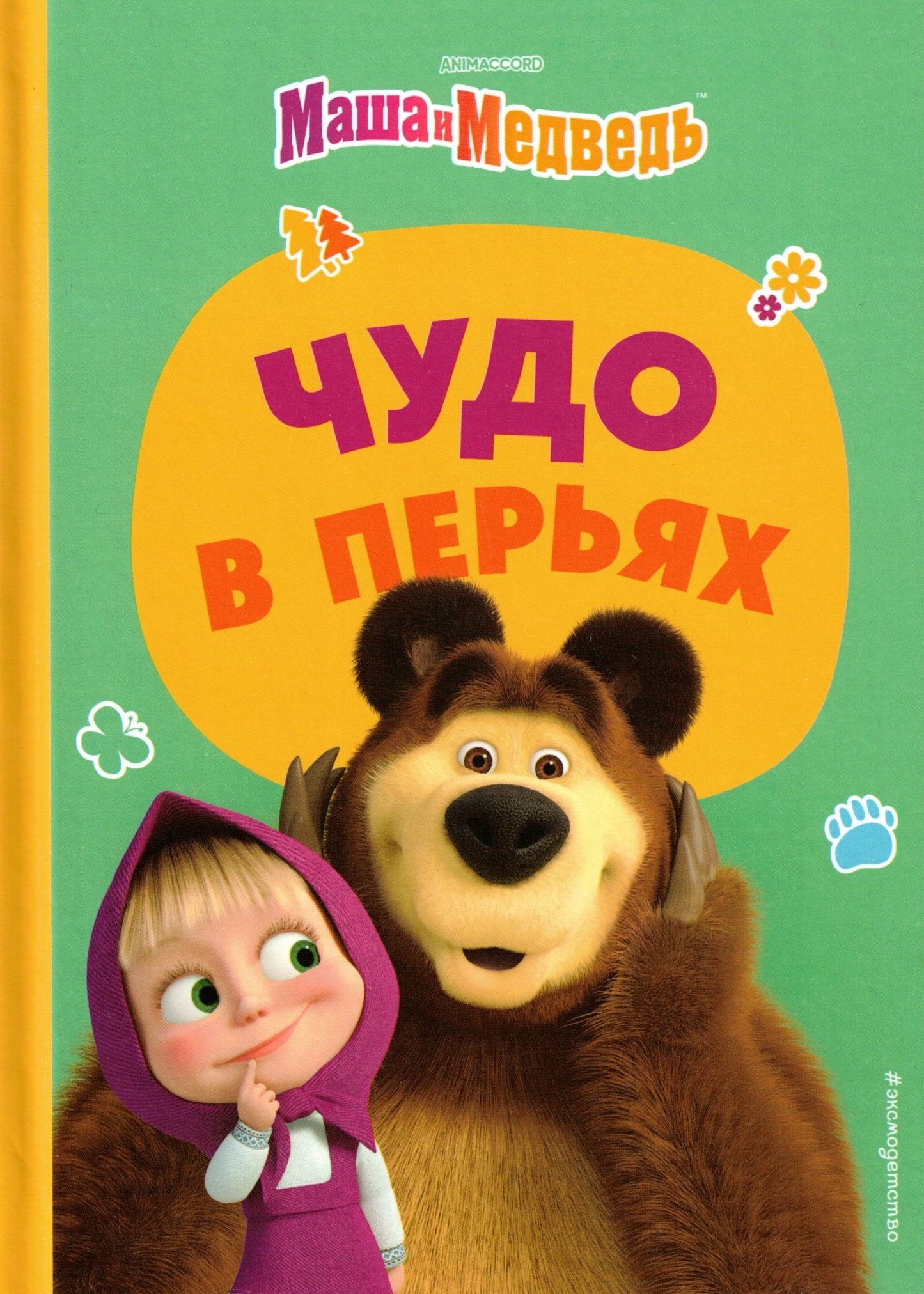 Маша и Медведь Чудо в перьях