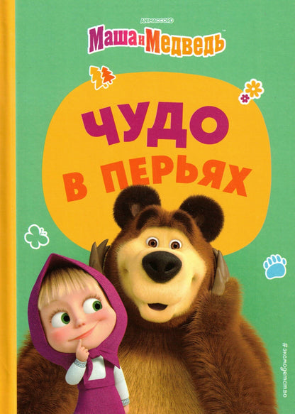 Маша и Медведь Чудо в перьях