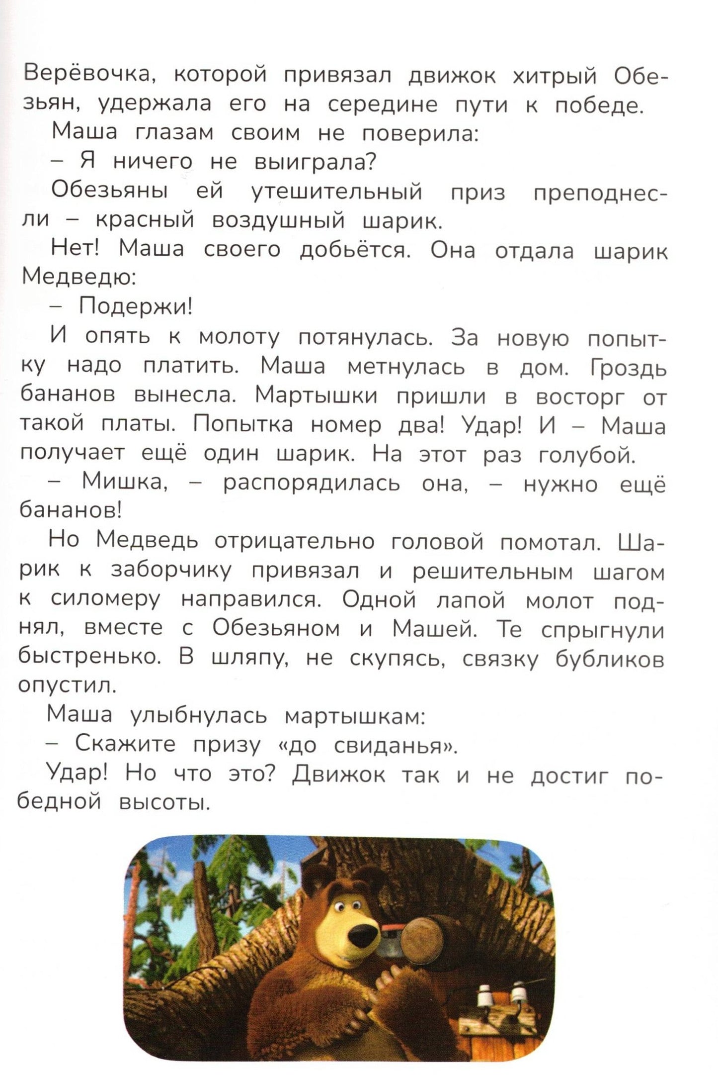 Маша и Медведь Чудо в перьях