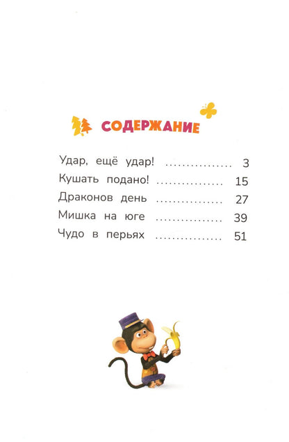 Маша и Медведь Чудо в перьях