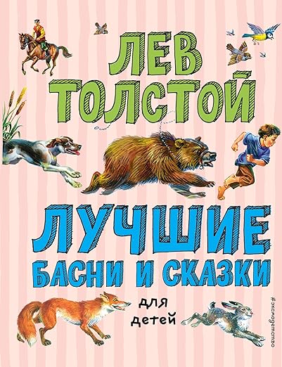Лучшие басни и сказки для детей