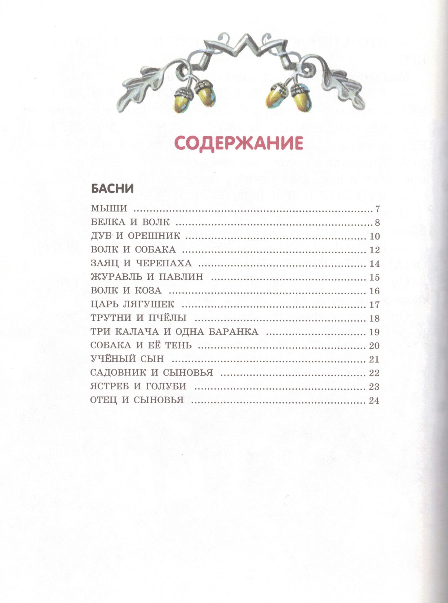 Лучшие басни и сказки для детей