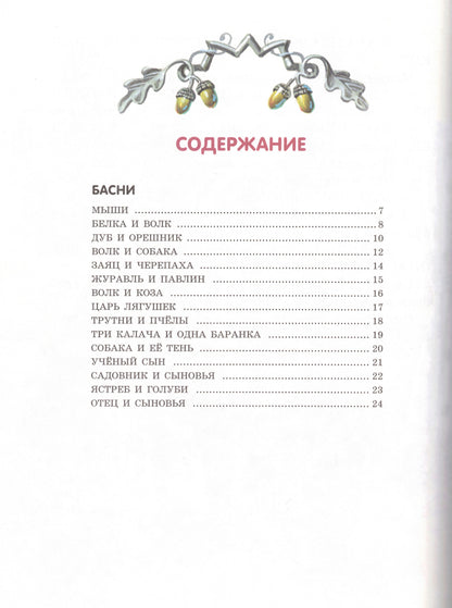 Лучшие басни и сказки для детей