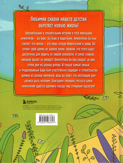 Три криперенка Любимые сказки в стиле Майнкрафт