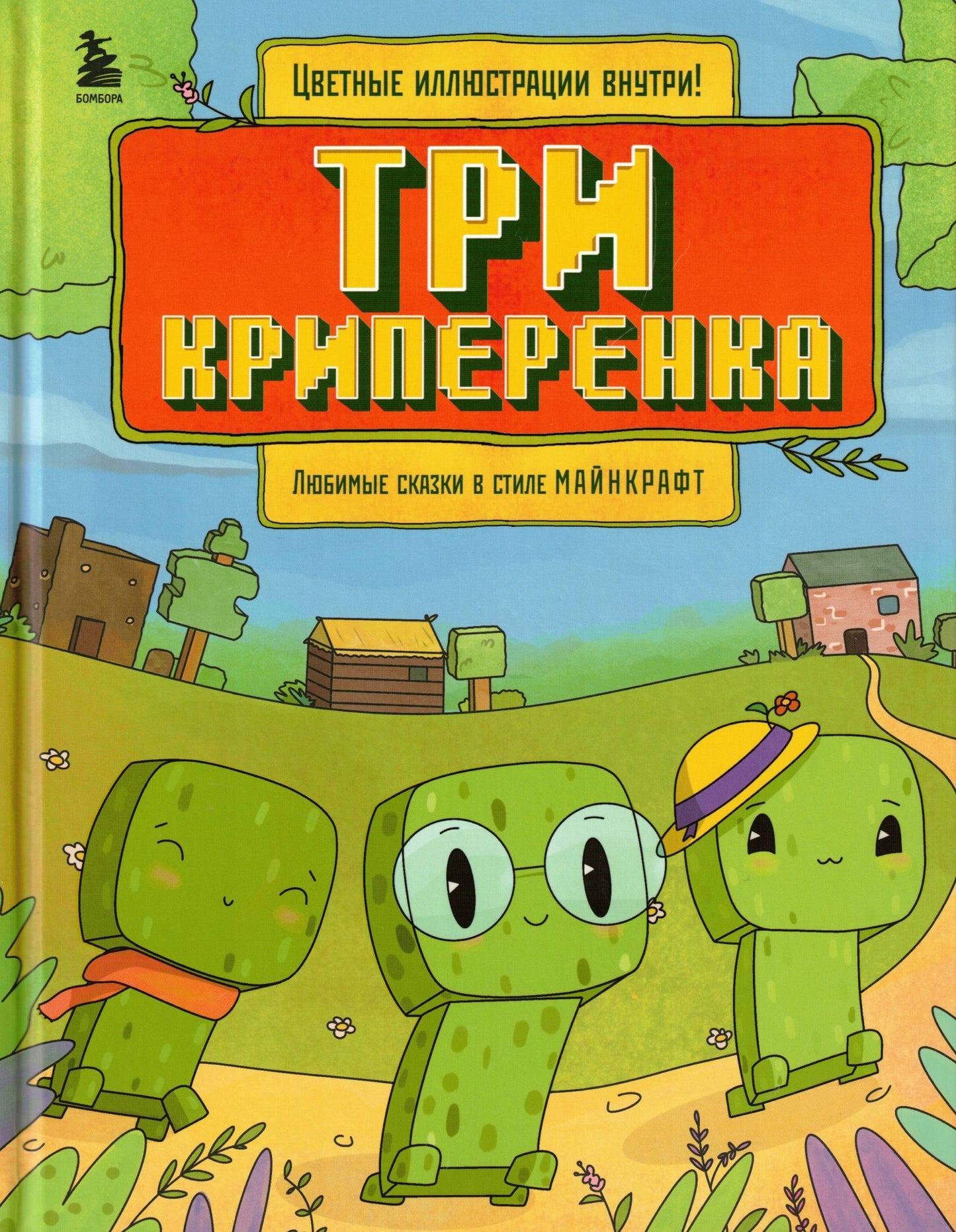 Три криперенка Любимые сказки в стиле Майнкрафт