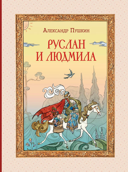 Ruslan and Lyudmila (illustrated by T. Muravyova)