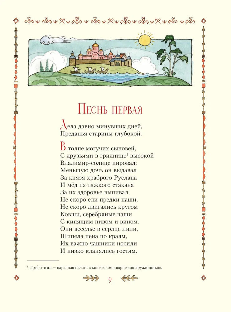 Ruslan and Lyudmila (illustrated by T. Muravyova)