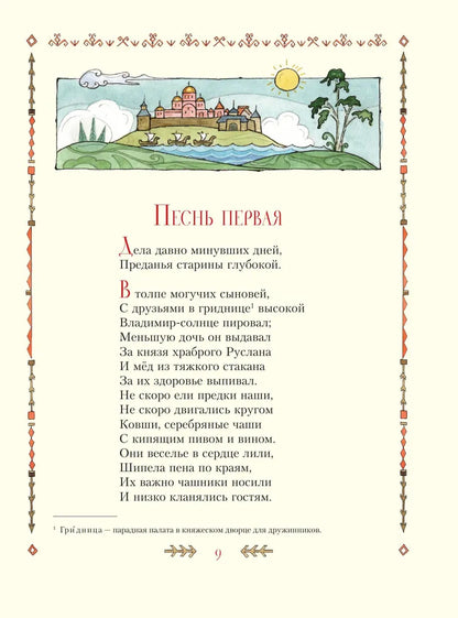 Ruslan and Lyudmila (illustrated by T. Muravyova)