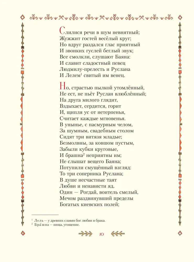 Ruslan and Lyudmila (illustrated by T. Muravyova)