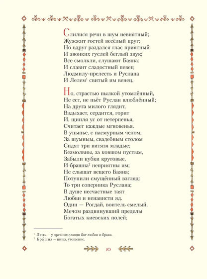 Ruslan and Lyudmila (illustrated by T. Muravyova)