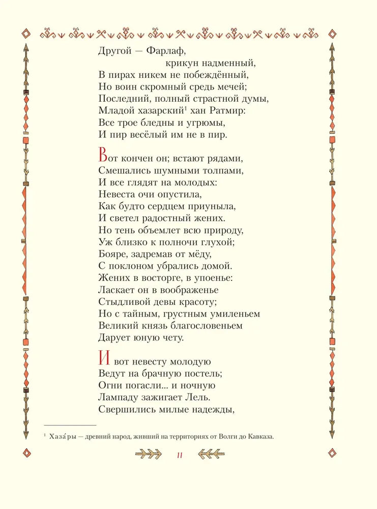 Ruslan and Lyudmila (illustrated by T. Muravyova)