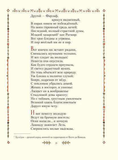 Ruslan and Lyudmila (illustrated by T. Muravyova)